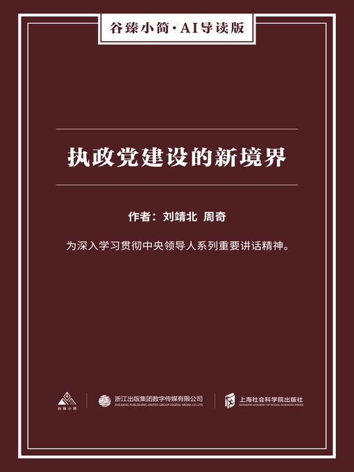 Cover image for 执政党建设的新境界（谷臻小简·AI导读版）